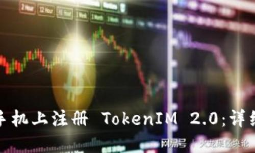 如何在苹果手机上注册 TokenIM 2.0：详细步骤与技巧