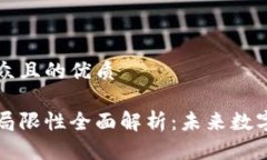 思考一个易于大众且的优质区块链的优势与局限