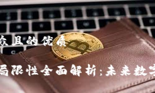 思考一个易于大众且的优质

区块链的优势与局限性全面解析：未来数字经济的关键技术