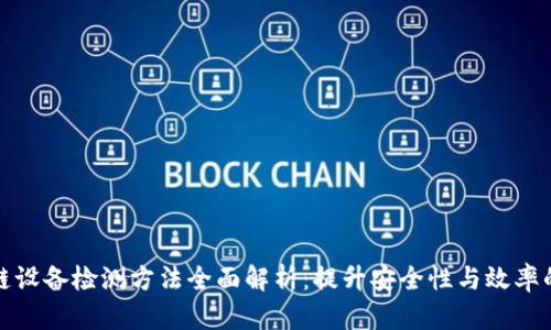 区块链设备检测方法全面解析：提升安全性与效率的关键