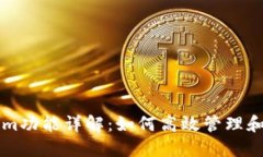 以太坊钱包Tokenim功能详解：如何高效管理和使用