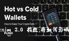 全面解析 Tokenim 2.0 指数：将如何影响数字货币市