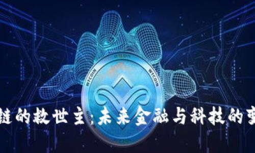 区块链的救世主：未来金融与科技的变革者