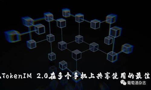 如何实现TokenIM 2.0在多个手机上共享使用的最佳实用指南