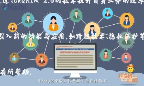   深入解读 TokenIM 2.0：零币的全新未来与应用场景 / 

 guanjianci TokenIM 2.0, 零币, 数字货币, 区块链技术 /guanjianci 

## 内容主体大纲

1. 引言
   - 1.1 介绍TokenIM 2.0和零币
   - 1.2 目前数字货币市场的发展趋势

2. TokenIM 2.0的技术架构
   - 2.1 去中心化特点
   - 2.2 区块链技术的应用
   - 2.3 安全性和隐私保护

3. 零币的定义与特点
   - 3.1 零币的基本概念
   - 3.2 与其他数字货币的区别
   - 3.3 零币的创造与流通

4. TokenIM 2.0的应用场景
   - 4.1 在金融交易中的应用
   - 4.2 在供应链管理中的应用
   - 4.3 在智能合约中的应用

5. 零币的经济模型
   - 5.1 供需关系解释
   - 5.2 价格波动预测
   - 5.3 未来发展前景

6. 用户如何参与TokenIM 2.0与零币
   - 6.1 注册与钱包创建
   - 6.2 交易的具体步骤
   - 6.3 安全和风险注意事项

7. 未来的展望与思考
   - 7.1 对数字货币的影响
   - 7.2 对传统金融的挑战
   - 7.3 社会经济生态的改变

8. 答疑环节
   - 8.1 TokenIM 2.0与1.0的主要区别是什么？
   - 8.2 零币是否会受到监管？
   - 8.3 如何最有效地交易零币？
   - 8.4 持有零币有哪些潜在风险？
   - 8.5 零币能否作为支付手段？
   - 8.6 哪些机构正在采纳TokenIM 2.0？
   - 8.7 零币的未来技术改进方向有哪些？

---

## 引言

### 1.1 介绍TokenIM 2.0和零币

随着数字货币市场的不断发展，TokenIM 2.0作为一种全新的区块链技术产品开始受到越来越多用户的关注。在数字货币的浪潮中，零币作为TokenIM 2.0平台上的一种核心资产，其独特的设计和强大的功能使得它在平衡用户需求和市场趋势中扮演着重要角色。本文将为您深入分析TokenIM 2.0及其重要组成部分——零币，以及它对未来金融和商业生态的深远影响。

### 1.2 目前数字货币市场的发展趋势

近年来，数字货币市场经历了巨大的波动与变化。在比特币、以太坊等主流数字货币占据市场份额的同时，各种新的数字资产和区块链技术的创新不断涌现。TokenIM 2.0作为一种新型数字货币，结合了先进的去中心化技术和高效的用户体验，为用户提供了更为安全、便捷的交易环境。

---

## TokenIM 2.0的技术架构

### 2.1 去中心化特点

TokenIM 2.0的核心特点在于去中心化。在这种架构下，没有单一的控制节点，所有用户均能参与到网络中来，建立一个透明、开放的金融环境。去中心化不仅提高了系统的安全性和稳定性，还使得用户能够自主掌控自己的资产，防止了集中化带来的弊端，如黑客攻击和数据泄露。

### 2.2 区块链技术的应用

TokenIM 2.0基于区块链技术，能够有效地记录和验证每一笔交易。区块链的不可篡改性保证了交易记录的安全性和准确性，而智能合约的引入使得交易过程更加自动化。用户无需担心交易过程中的人为干预，从而提升了整体的信任机制。

### 2.3 安全性和隐私保护

对于数字货币用户来说，安全性是最为关键的因素之一。TokenIM 2.0在这一方面采取了多重保护措施来确保用户的资产安全，包括加密技术、多重身份验证及用户隐私保护策略，这为用户提供了一个更加安心的数字货币交易环境。

---

## 零币的定义与特点

### 3.1 零币的基本概念

零币作为TokenIM 2.0平台上的一种虚拟货币，是面向去中心化应用而设计的一种数字资产。其主要目标是实现快速、低成本的交易，同时保持高度的安全性和透明度。零币的设计理念是响应快速发展的数字经济需求，满足用户对交易效率与安全性的双重需求。

### 3.2 与其他数字货币的区别

零币与传统的数字货币在多个方面存在显著区别。例如，零币的交易费用更低，交易速度更快，这使得其在实际应用场景中更加具有竞争力。此外，零币还利用了先进的共识机制，确保多方参与时的交易顺畅与稳定。

### 3.3 零币的创造与流通

零币的创建是基于算法的生成，确保了其有限供应。与那些无限制生产的数字货币不同，零币旨在保持自身的价值稳定。在流通方面，零币支持多种交易方式，使得用户可在多种场景中使用，缓解了传统数字货币在使用领域的局限性。

---

## TokenIM 2.0的应用场景

### 4.1 在金融交易中的应用

TokenIM 2.0及零币在金融交易中有着广泛的应用。通过点对点的交易方式，用户不仅可以交换资产，还可以进行多种金融操作，如借贷和资产托管。利用智能合约，用户还能在没有中介的前提下达成交易，降低了交易成本，实现了更高的效率。

### 4.2 在供应链管理中的应用

TokenIM 2.0的技术在供应链管理中同样大有作为。通过区块链技术，可以有效追踪商品的流通路径，确保每一个环节的透明与可追溯性。零币在这一过程中充当了激励机制，鼓励参与方共享信息，从而提高整个供应链的效率。

### 4.3 在智能合约中的应用

智能合约是TokenIM 2.0的重要组成部分，通过预设的条件与执行流程，可以大幅简化合同的执行过程。零币可以作为智能合约的执行媒介，使得在不同应用场景下都能实现快速结算，为用户提供更为便捷的服务。

---

## 零币的经济模型

### 5.1 供需关系解释

零币的经济模型建立在供需关系的基础上。在市场需求增加的情况下，零币的价值自然会上升。而反之，若市场供给过大，零币的价格可能会下降。通过供应链管理与市场推广，TokenIM 2.0也在不断调整零币的经济模型，以实现供需的动态平衡。

### 5.2 价格波动预测

价格波动是所有数字货币面临的重要问题。通过数据分析与市场观察，TokenIM 2.0团队能够有效预测零币的价格波动，并提前采取措施来稳定价格。这为用户提供了一种合理的风险控制，减少因市场波动带来的潜在损失。

### 5.3 未来发展前景

零币的未来发展前景广阔。随着TokenIM 2.0技术的不断进步及应用场景的扩展，零币有可能成为更多人日常交易的选择。同时，随着金融监管的逐步完善，零币的合法性和市场认可度也将大幅提高，为用户创造更大的价值。

---

## 用户如何参与TokenIM 2.0与零币

### 6.1 注册与钱包创建

用户要参与TokenIM 2.0及零币的交易，首先需要进行注册。用户只需提供基本的个人信息，并按照指引创建一个安全的钱包。这一过程中，TokenIM 2.0会为用户提供详细的说明，确保每位用户都能顺利完成注册。

### 6.2 交易的具体步骤

完成注册后，用户可以通过TokenIM 2.0平台进行交易。具体步骤包括选择交易对、设置交易数量及价格、确认交易等。每一步都经过严密的设计，确保用户体验流畅且操作简单。同时，用户还可以根据实时的市场行情进行自主决策，实现灵活交易。

### 6.3 安全和风险注意事项

安全是参与数字货币交易时必须考虑的重要因素。用户在进行交易时需确保自身账户的安全性，如使用复杂的密码和激活双因素认证。此外，用户也应时刻关注市场动态，合理规划自己的投资策略，有效规避风险。

---

## 未来的展望与思考

### 7.1 对数字货币的影响

TokenIM 2.0及零币作为创新的数字货币代表，将在未来的金融市场中发挥重要作用。其独特的设计和高效的应用场景将为传统金融带来新的挑战与机遇，在广阔的市场中找到自己的立足点。

### 7.2 对传统金融的挑战

TokenIM 2.0的崛起将对传统金融机构构成威胁。它不仅提供了更加便捷的金融服务，还通过去中心化的方式消除了中介环节，为用户降低了交易成本。扎实的技术基础和强大的用户基础使TokenIM 2.0在未来或将成为主流，迫使传统金融机构加速转型。

### 7.3 社会经济生态的改变

数字货币的普及与应用将对社会经济生态产生深远的影响。通过TokenIM 2.0及零币，用户获得了更多的经济自主权，参与到多元化的经济活动中。同时，企业和个人的合作关系也会因为这种新型货币而变得更加紧密和透明，从而推动社会经济的良性发展。

---

## 答疑环节

### 8.1 TokenIM 2.0与1.0的主要区别是什么？

TokenIM 2.0相较于1.0在多个方面进行改革增强。例如，2.0版本引入了更先进的技术架构，提高了系统的性能，提升了交易的安全性和效率。此外，2.0版本在用户体验方面进行，使得用户操作更加简便，降低了使用门槛。

### 8.2 零币是否会受到监管？

零币作为一种新兴的数字资产，其监管问题一直是行业内外广泛关注的话题。随着各国政府对数字货币监管政策的逐步完善，零币不可避免地会面临一定的监管压力。TokenIM 2.0团队正积极与相关机构合作，确保零币在合法合规的范围内流通与使用。

### 8.3 如何最有效地交易零币？

有效交易零币的关键在于了解市场行情与使用正确的交易策略。用户应定期关注市场动态，通过研究价格走势图来分析趋势，制定合理的买卖策略。此外，遵循风险管理原则，避免过度投机，也能帮助用户更好地进行交易。

### 8.4 持有零币有哪些潜在风险？

持有零币虽然能够带来投资收益，但也伴随着一定的风险。市场价格波动性较大，用户可能面临短期内的资产贬值。此外，技术安全风险和政策风险也不容忽视。用户应保持理性，并通过合理的资产配置来分散风险。

### 8.5 零币能否作为支付手段？

零币作为TokenIM 2.0的一部分，具备作为支付手段的潜力。其低费用和快速交易的特点使其适合于日常支付。但要实现广泛的商用，仍需解决商家接受度和消费者信任度的问题。随着技术的进步和应用场景的拓展，零币在支付领域的应用可望得到推广。

### 8.6 哪些机构正在采纳TokenIM 2.0？

目前，许多初创公司与企业正在尝试采用TokenIM 2.0来探索数字资产管理与流通的新方式。这些机构通常包括科技公司、金融服务提供商和物流企业。他们希望通过TokenIM 2.0的技术提升自身业务的效率与安全性，抢占市场先机。

### 8.7 零币的未来技术改进方向有哪些？

为了更好地适应市场需求，零币的技术改进方向将主要集中在提升交易速度、降低交易费用和增强安全性等方面。同时，随着技术的不断发展，TokenIM 2.0还可能引入新的功能与应用，如跨链技术、隐私保护等，让零币在未来的市场中更具竞争力。

---

以上为TokenIM 2.0及零币的全面解析，若需要更详细的信息或具体实施方案，可以随时联系相关技术支持与专业团队。希望本文能对您理解TokenIM 2.0及零币有所帮助。