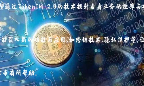   深入解读 TokenIM 2.0：零币的全新未来与应用场景 / 

 guanjianci TokenIM 2.0, 零币, 数字货币, 区块链技术 /guanjianci 

## 内容主体大纲

1. 引言
   - 1.1 介绍TokenIM 2.0和零币
   - 1.2 目前数字货币市场的发展趋势

2. TokenIM 2.0的技术架构
   - 2.1 去中心化特点
   - 2.2 区块链技术的应用
   - 2.3 安全性和隐私保护

3. 零币的定义与特点
   - 3.1 零币的基本概念
   - 3.2 与其他数字货币的区别
   - 3.3 零币的创造与流通

4. TokenIM 2.0的应用场景
   - 4.1 在金融交易中的应用
   - 4.2 在供应链管理中的应用
   - 4.3 在智能合约中的应用

5. 零币的经济模型
   - 5.1 供需关系解释
   - 5.2 价格波动预测
   - 5.3 未来发展前景

6. 用户如何参与TokenIM 2.0与零币
   - 6.1 注册与钱包创建
   - 6.2 交易的具体步骤
   - 6.3 安全和风险注意事项

7. 未来的展望与思考
   - 7.1 对数字货币的影响
   - 7.2 对传统金融的挑战
   - 7.3 社会经济生态的改变

8. 答疑环节
   - 8.1 TokenIM 2.0与1.0的主要区别是什么？
   - 8.2 零币是否会受到监管？
   - 8.3 如何最有效地交易零币？
   - 8.4 持有零币有哪些潜在风险？
   - 8.5 零币能否作为支付手段？
   - 8.6 哪些机构正在采纳TokenIM 2.0？
   - 8.7 零币的未来技术改进方向有哪些？

---

## 引言

### 1.1 介绍TokenIM 2.0和零币

随着数字货币市场的不断发展，TokenIM 2.0作为一种全新的区块链技术产品开始受到越来越多用户的关注。在数字货币的浪潮中，零币作为TokenIM 2.0平台上的一种核心资产，其独特的设计和强大的功能使得它在平衡用户需求和市场趋势中扮演着重要角色。本文将为您深入分析TokenIM 2.0及其重要组成部分——零币，以及它对未来金融和商业生态的深远影响。

### 1.2 目前数字货币市场的发展趋势

近年来，数字货币市场经历了巨大的波动与变化。在比特币、以太坊等主流数字货币占据市场份额的同时，各种新的数字资产和区块链技术的创新不断涌现。TokenIM 2.0作为一种新型数字货币，结合了先进的去中心化技术和高效的用户体验，为用户提供了更为安全、便捷的交易环境。

---

## TokenIM 2.0的技术架构

### 2.1 去中心化特点

TokenIM 2.0的核心特点在于去中心化。在这种架构下，没有单一的控制节点，所有用户均能参与到网络中来，建立一个透明、开放的金融环境。去中心化不仅提高了系统的安全性和稳定性，还使得用户能够自主掌控自己的资产，防止了集中化带来的弊端，如黑客攻击和数据泄露。

### 2.2 区块链技术的应用

TokenIM 2.0基于区块链技术，能够有效地记录和验证每一笔交易。区块链的不可篡改性保证了交易记录的安全性和准确性，而智能合约的引入使得交易过程更加自动化。用户无需担心交易过程中的人为干预，从而提升了整体的信任机制。

### 2.3 安全性和隐私保护

对于数字货币用户来说，安全性是最为关键的因素之一。TokenIM 2.0在这一方面采取了多重保护措施来确保用户的资产安全，包括加密技术、多重身份验证及用户隐私保护策略，这为用户提供了一个更加安心的数字货币交易环境。

---

## 零币的定义与特点

### 3.1 零币的基本概念

零币作为TokenIM 2.0平台上的一种虚拟货币，是面向去中心化应用而设计的一种数字资产。其主要目标是实现快速、低成本的交易，同时保持高度的安全性和透明度。零币的设计理念是响应快速发展的数字经济需求，满足用户对交易效率与安全性的双重需求。

### 3.2 与其他数字货币的区别

零币与传统的数字货币在多个方面存在显著区别。例如，零币的交易费用更低，交易速度更快，这使得其在实际应用场景中更加具有竞争力。此外，零币还利用了先进的共识机制，确保多方参与时的交易顺畅与稳定。

### 3.3 零币的创造与流通

零币的创建是基于算法的生成，确保了其有限供应。与那些无限制生产的数字货币不同，零币旨在保持自身的价值稳定。在流通方面，零币支持多种交易方式，使得用户可在多种场景中使用，缓解了传统数字货币在使用领域的局限性。

---

## TokenIM 2.0的应用场景

### 4.1 在金融交易中的应用

TokenIM 2.0及零币在金融交易中有着广泛的应用。通过点对点的交易方式，用户不仅可以交换资产，还可以进行多种金融操作，如借贷和资产托管。利用智能合约，用户还能在没有中介的前提下达成交易，降低了交易成本，实现了更高的效率。

### 4.2 在供应链管理中的应用

TokenIM 2.0的技术在供应链管理中同样大有作为。通过区块链技术，可以有效追踪商品的流通路径，确保每一个环节的透明与可追溯性。零币在这一过程中充当了激励机制，鼓励参与方共享信息，从而提高整个供应链的效率。

### 4.3 在智能合约中的应用

智能合约是TokenIM 2.0的重要组成部分，通过预设的条件与执行流程，可以大幅简化合同的执行过程。零币可以作为智能合约的执行媒介，使得在不同应用场景下都能实现快速结算，为用户提供更为便捷的服务。

---

## 零币的经济模型

### 5.1 供需关系解释

零币的经济模型建立在供需关系的基础上。在市场需求增加的情况下，零币的价值自然会上升。而反之，若市场供给过大，零币的价格可能会下降。通过供应链管理与市场推广，TokenIM 2.0也在不断调整零币的经济模型，以实现供需的动态平衡。

### 5.2 价格波动预测

价格波动是所有数字货币面临的重要问题。通过数据分析与市场观察，TokenIM 2.0团队能够有效预测零币的价格波动，并提前采取措施来稳定价格。这为用户提供了一种合理的风险控制，减少因市场波动带来的潜在损失。

### 5.3 未来发展前景

零币的未来发展前景广阔。随着TokenIM 2.0技术的不断进步及应用场景的扩展，零币有可能成为更多人日常交易的选择。同时，随着金融监管的逐步完善，零币的合法性和市场认可度也将大幅提高，为用户创造更大的价值。

---

## 用户如何参与TokenIM 2.0与零币

### 6.1 注册与钱包创建

用户要参与TokenIM 2.0及零币的交易，首先需要进行注册。用户只需提供基本的个人信息，并按照指引创建一个安全的钱包。这一过程中，TokenIM 2.0会为用户提供详细的说明，确保每位用户都能顺利完成注册。

### 6.2 交易的具体步骤

完成注册后，用户可以通过TokenIM 2.0平台进行交易。具体步骤包括选择交易对、设置交易数量及价格、确认交易等。每一步都经过严密的设计，确保用户体验流畅且操作简单。同时，用户还可以根据实时的市场行情进行自主决策，实现灵活交易。

### 6.3 安全和风险注意事项

安全是参与数字货币交易时必须考虑的重要因素。用户在进行交易时需确保自身账户的安全性，如使用复杂的密码和激活双因素认证。此外，用户也应时刻关注市场动态，合理规划自己的投资策略，有效规避风险。

---

## 未来的展望与思考

### 7.1 对数字货币的影响

TokenIM 2.0及零币作为创新的数字货币代表，将在未来的金融市场中发挥重要作用。其独特的设计和高效的应用场景将为传统金融带来新的挑战与机遇，在广阔的市场中找到自己的立足点。

### 7.2 对传统金融的挑战

TokenIM 2.0的崛起将对传统金融机构构成威胁。它不仅提供了更加便捷的金融服务，还通过去中心化的方式消除了中介环节，为用户降低了交易成本。扎实的技术基础和强大的用户基础使TokenIM 2.0在未来或将成为主流，迫使传统金融机构加速转型。

### 7.3 社会经济生态的改变

数字货币的普及与应用将对社会经济生态产生深远的影响。通过TokenIM 2.0及零币，用户获得了更多的经济自主权，参与到多元化的经济活动中。同时，企业和个人的合作关系也会因为这种新型货币而变得更加紧密和透明，从而推动社会经济的良性发展。

---

## 答疑环节

### 8.1 TokenIM 2.0与1.0的主要区别是什么？

TokenIM 2.0相较于1.0在多个方面进行改革增强。例如，2.0版本引入了更先进的技术架构，提高了系统的性能，提升了交易的安全性和效率。此外，2.0版本在用户体验方面进行，使得用户操作更加简便，降低了使用门槛。

### 8.2 零币是否会受到监管？

零币作为一种新兴的数字资产，其监管问题一直是行业内外广泛关注的话题。随着各国政府对数字货币监管政策的逐步完善，零币不可避免地会面临一定的监管压力。TokenIM 2.0团队正积极与相关机构合作，确保零币在合法合规的范围内流通与使用。

### 8.3 如何最有效地交易零币？

有效交易零币的关键在于了解市场行情与使用正确的交易策略。用户应定期关注市场动态，通过研究价格走势图来分析趋势，制定合理的买卖策略。此外，遵循风险管理原则，避免过度投机，也能帮助用户更好地进行交易。

### 8.4 持有零币有哪些潜在风险？

持有零币虽然能够带来投资收益，但也伴随着一定的风险。市场价格波动性较大，用户可能面临短期内的资产贬值。此外，技术安全风险和政策风险也不容忽视。用户应保持理性，并通过合理的资产配置来分散风险。

### 8.5 零币能否作为支付手段？

零币作为TokenIM 2.0的一部分，具备作为支付手段的潜力。其低费用和快速交易的特点使其适合于日常支付。但要实现广泛的商用，仍需解决商家接受度和消费者信任度的问题。随着技术的进步和应用场景的拓展，零币在支付领域的应用可望得到推广。

### 8.6 哪些机构正在采纳TokenIM 2.0？

目前，许多初创公司与企业正在尝试采用TokenIM 2.0来探索数字资产管理与流通的新方式。这些机构通常包括科技公司、金融服务提供商和物流企业。他们希望通过TokenIM 2.0的技术提升自身业务的效率与安全性，抢占市场先机。

### 8.7 零币的未来技术改进方向有哪些？

为了更好地适应市场需求，零币的技术改进方向将主要集中在提升交易速度、降低交易费用和增强安全性等方面。同时，随着技术的不断发展，TokenIM 2.0还可能引入新的功能与应用，如跨链技术、隐私保护等，让零币在未来的市场中更具竞争力。

---

以上为TokenIM 2.0及零币的全面解析，若需要更详细的信息或具体实施方案，可以随时联系相关技术支持与专业团队。希望本文能对您理解TokenIM 2.0及零币有所帮助。