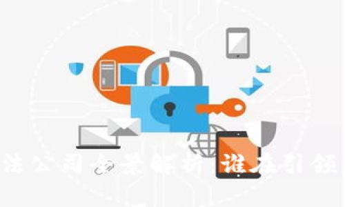 区块链芯片算法公司全景解析：谁在引领未来技术潮流？