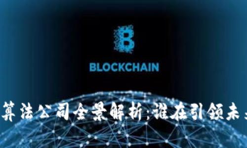 区块链芯片算法公司全景解析：谁在引领未来技术潮流？