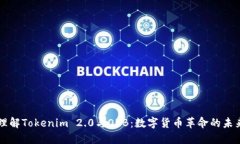 理解Tokenim 2.0与OKB：数字货币革命的未来