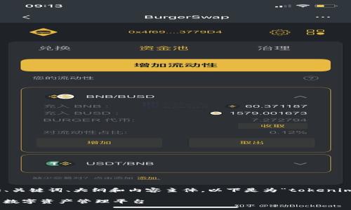 在您的请求中，涉及了多个部分，包括、关键词、大纲和内容主体。以下是为“tokenim2.0正版官网”构建的一个完整方案。

Tokenim2.0正版官网：打造更安全的数字资产管理平台