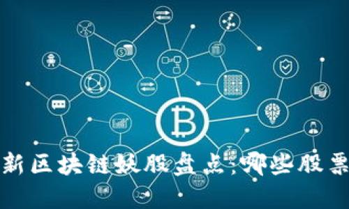 2023年最新区块链妖股盘点：哪些股票值得关注？