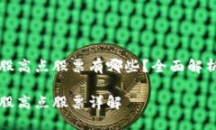 区块链概念股高点股票有哪些？全面解析与投资