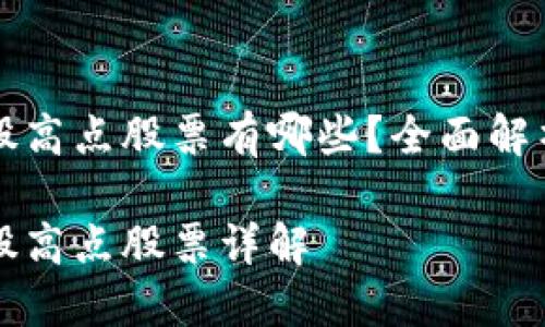 区块链概念股高点股票有哪些？全面解析与投资策略

区块链概念股高点股票详解