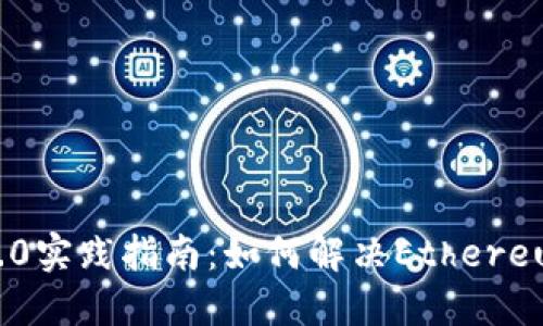 Tokenim 2.0实践指南：如何解决Ethereum不足问题