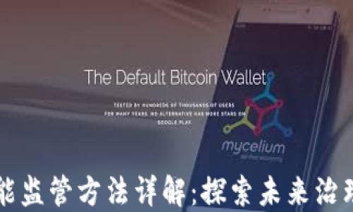 
区块链智能监管方法详解：探索未来治理的新路径