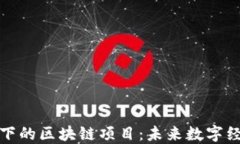 揭秘腾讯旗下的区块链项目：未来数字经济的引