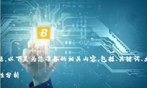 关于“tokenim私钥能改吗”这个问题，以下是为您准备的相关内容，包括、关键词、大纲、以及七个相关问题的详细介绍。

tokenim私钥的安全性与不可更改性分析