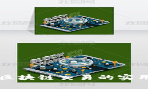 引导区块链交易的实用技巧