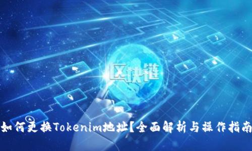 如何更换Tokenim地址?全面解析与操作指南