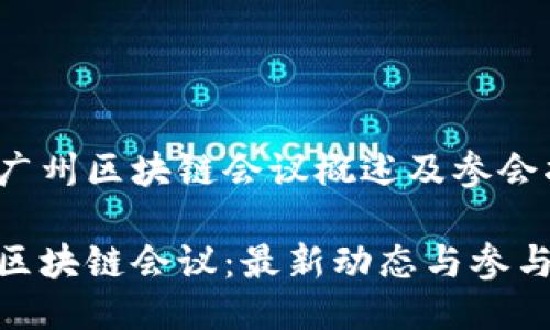 近期广州区块链会议概述及参会指南

广州区块链会议：最新动态与参与机会