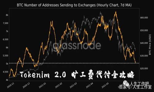 Tokenim 2.0 旷工费代付全攻略