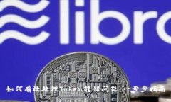 如何有效处理Token转错问题：一步步指南