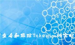 如何查看和跟踪Tokenim的实时价格