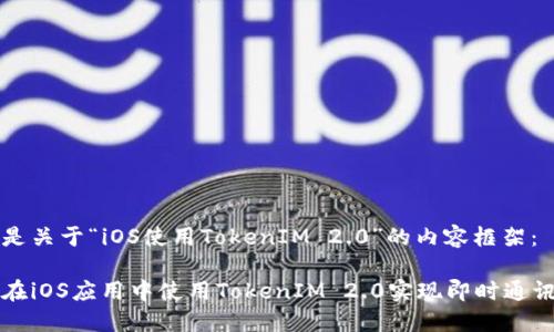 以下是关于“iOS使用TokenIM 2.0”的内容框架：

如何在iOS应用中使用TokenIM 2.0实现即时通讯功能