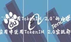 以下是关于“iOS使用TokenIM 2.0”的内容框架：如何