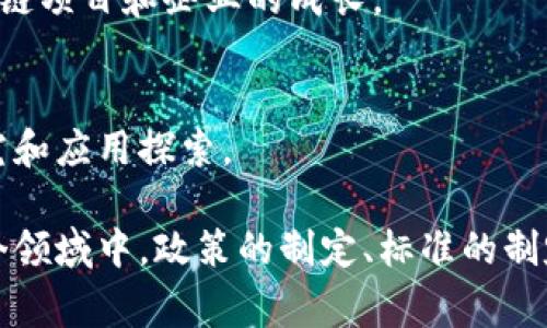 国家区块链部门的单位

辛苦查找了相关资料，以下是国家级区块链相关部门的一些主流单位及其职责：

### 1. 工业和信息化部（MIIT）
工业和信息化部在推动区块链技术应用和产业发展的政策制定中扮演着重要角色。

### 2. 中央网络安全和信息化委员会
该委员会负责对国家网络安全和信息化政策进行制定和推进，包括区块链技术在信息安全领域的应用。

### 3. 国家互联网信息办公室（Cyberspace Administration of China）
负责监督和管理区块链相关互联网信息服务和标准制定，保障网络安全。

### 4. 国家标准化管理委员会
根据区块链技术发展的需要，负责制定和修改相关的标准和技术规范。

### 5. 中国人民银行
作为国家金融监管机构，人民银行对区块链在金融领域的应用进行监管与指导，并推动数字货币的研究。

### 6. 各省市区块链产业发展基金
许多地方政府设立了专门的区块链产业发展基金，以支持本地区块链项目和企业的成长。

### 7. 技术研究机构
如中国科学院、各大高校及研究所，负责开展区块链技术的基础研究和应用探索。 

以上单位相互协调，共同推动国家区块链技术的应用和发展。在这个领域中，政策的制定、标准的制定以及技术的研发相辅相成，为区块链技术的广泛应用提供了保障。