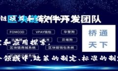 国家区块链部门的单位辛苦查找了相关资料，以