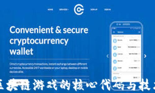 
揭秘区块链游戏的核心代码与技术架构