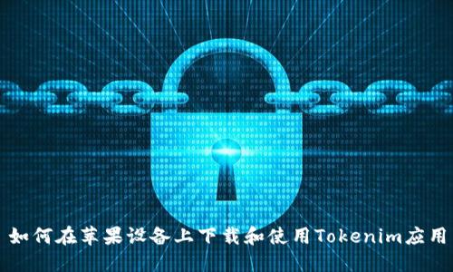 如何在苹果设备上下载和使用Tokenim应用