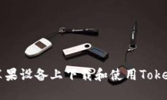 如何在苹果设备上下载和使用Tokenim应用