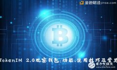 如何使用TokenIM 2.0观察钱包：功能、使用技巧及常