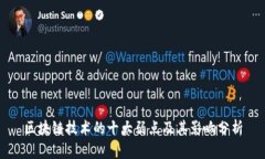 区块链技术的十大弱点及其影响分析