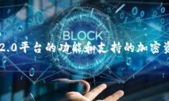 关于“tokenim2.0可以收USDT吗”的问题，具体涉及到