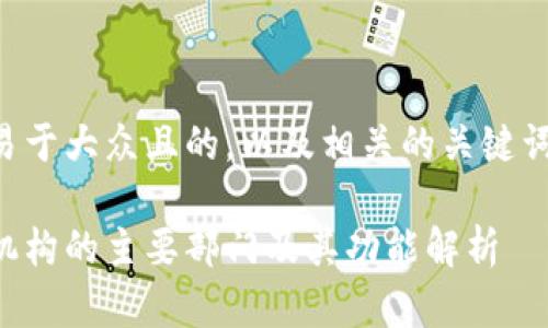 下面是一个易于大众且的，以及相关的关键词和内容大纲。

区块链服务机构的主要部门及其功能解析