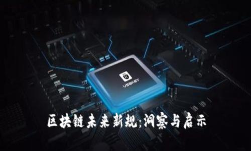 区块链未来新规：洞察与启示