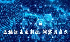 区块链未来新规：洞察与启示