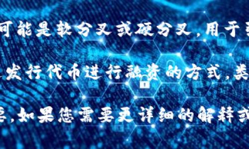 以下是一些常见的区块链相关名词及其简要解释：

1. **区块链 (Blockchain)**: 一种分布式账本技术，由一系列按时间顺序串联的区块组成，每个区块包含若干交易信息。

2. **比特币 (Bitcoin)**: 第一种去中心化的数字货币，通过区块链技术进行交易，旨在实现电子支付的安全性和匿名性。

3. **以太坊 (Ethereum)**: 一个支持智能合约的区块链平台，以太币（ETH）为其原生数字货币。

4. **智能合约 (Smart Contract)**: 以代码形式表示的合同，自动执行条款和条件，运行在区块链上。

5. **去中心化 (Decentralization)**: 区块链的特性之一，数据不再集中在单一节点上，而是分布在网络中的多个节点上。

6. **矿工 (Miner)**: 通过计算机进行复杂计算以验证交易并生成新的区块的用户。

7. **共识机制 (Consensus Mechanism)**: 确保网络中所有节点达成一致决策的协议，例如工作量证明（PoW）和权益证明（PoS）。

8. **哈希 (Hash)**: 通过特定算法将输入数据转换为固定长度的字符串，确保数据的完整性和不可篡改性。

9. **钱包 (Wallet)**: 存储和管理数字资产的工具，包括软件钱包和硬件钱包。

10. **代币 (Token)**: 基于区块链发行的数字资产，可以代表资产、权益或访问权限。

11. **去中心化应用 (DApp)**: 构建在区块链上的应用程序，通常采用智能合约来提供去中心化的服务。

12. **私钥和公钥 (Private Key and Public Key)**: 加密技术中的两个密钥，私钥用于签名交易，公钥用于验证。

13. **NFT (Non-Fungible Token)**: 非同质化代币，代表独特的数字资产，如艺术品、游戏道具等，无法相互替代。

14. **分叉 (Fork)**: 区块链网络中的一种变更，可能是软分叉或硬分叉，用于引入新特性或修复漏洞。

15. **ICO (Initial Coin Offering)**: 一种通过发行代币进行融资的方式，类似于股票首次公开募股（IPO）。

这些名词是理解区块链行业和技术的基础，非常重要。如果您需要更详细的解释或更广泛的词汇，欢迎询问！