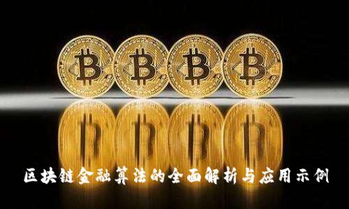 区块链金融算法的全面解析与应用示例
