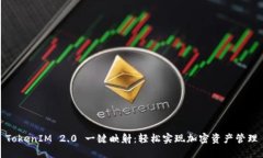 TokenIM 2.0 一键映射：轻松实现加密资产管理