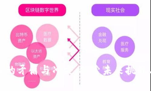 区块链技术的矛盾与冲突：探索未来挑战与发展机遇