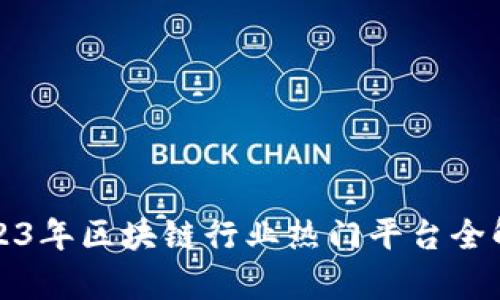 2023年区块链行业热门平台全解析