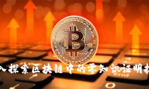 深入探索区块链中的零知识证明技术