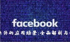 区块链软件的应用场景：全面解析与行业前景