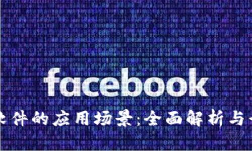 区块链软件的应用场景：全面解析与行业前景