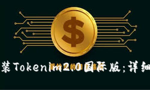 如何下载安装Tokenim2.0国际版：详细步骤与指南