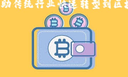在 Tokenim 2.0 中，HLBS（High-Level Blockchain Service）指的是一种高层次的区块链服务，它通常包括多种功能和服务，旨在简化区块链技术的使用。HLBS 可能涵盖智能合约的创建、管理和执行，去中心化应用的开发，同时提供更高安全性和可扩展性。

### HLBS 的核心功能

1. **智能合约管理**： 提供易于使用的接口来生成、签署和执行智能合约，使得企业和开发者可以低门槛进入区块链领域。

2. **去中心化应用支持**： 支持开发去中心化应用（DApps），提供API和SDK，降低开发难度，加速开发过程。

3. **资产发行与管理**： 允许用户在区块链上进行数字资产的创建、交易和管理，提供便捷的资产管理工具。

4. **安全性与合规性**： 通过多层次的安全措施和合规审查，确保用户的资产和数据的安全性，降低法律风险。

### 适用场景

HLBS 适用于多种场景，如金融服务、供应链管理、身份验证、数字版权等。通过提供高层次的服务构建与管理，可以帮助传统行业快速转型到区块链技术。

### 未来发展

随着区块链技术的不断发展，HLBS 的能力与应用范围也将不断扩大，最终实现更加广泛的行业合作与应用。